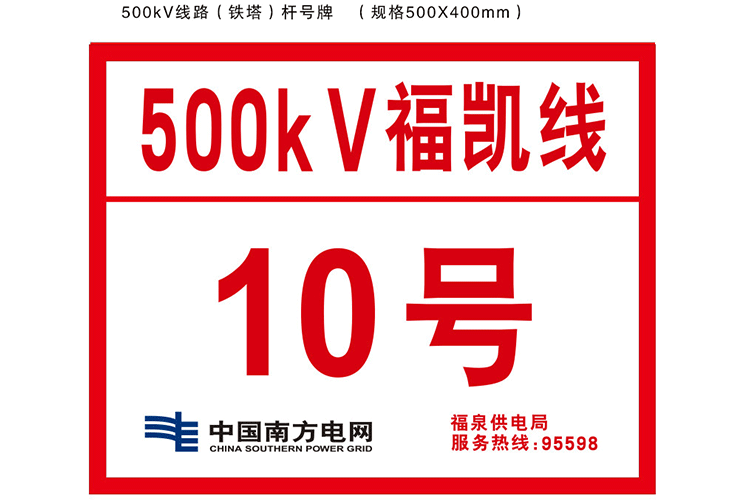 500kV線路鐵塔桿號(hào)牌